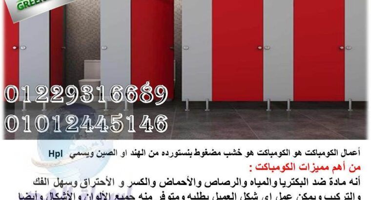 كومباكت hpl صينى وهندى تخانة 12ملى من جرين هاوس