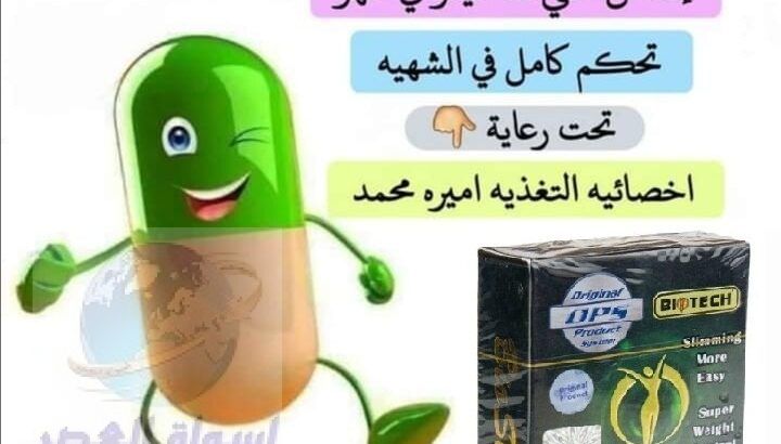 حبوب بايو سليم bio slim الممتازه لتقليل الشهيه