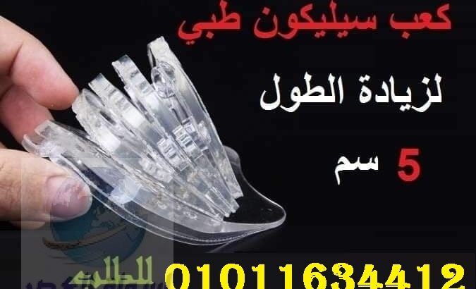 كعب سيليكون طبي داخلي لزيادة الطول 01011634412