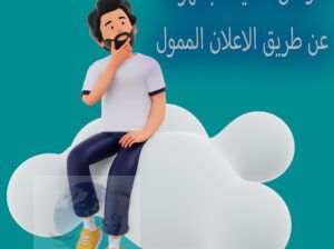 اعلانات مموله للفيس بوك ( شركة ام جى في للتسويق )