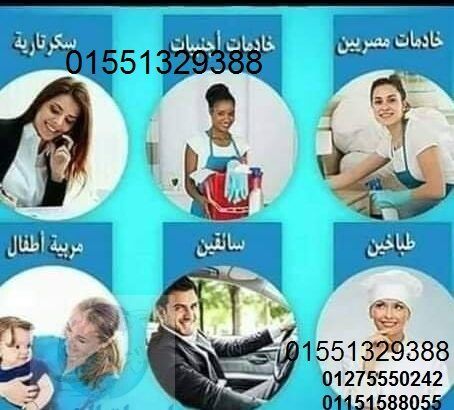 نوفر بالضمانات جميع أنواع العمالة 01551329388