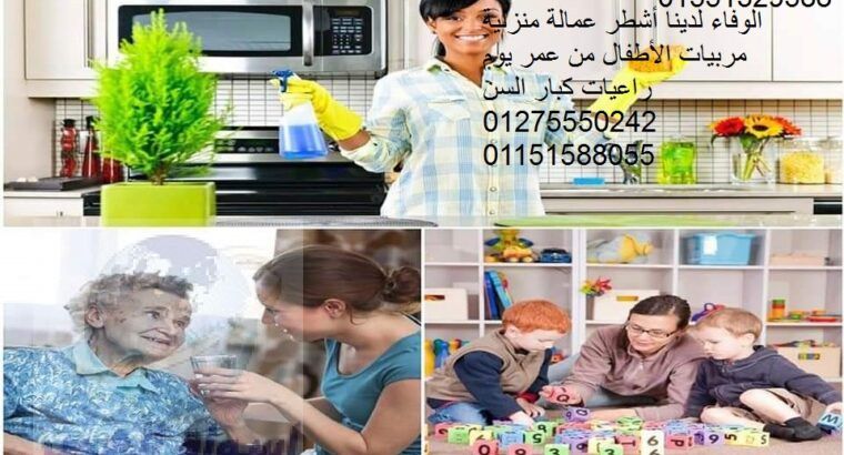 أفضل عاملات نظافة بيبي سيتر جليسات مسنين