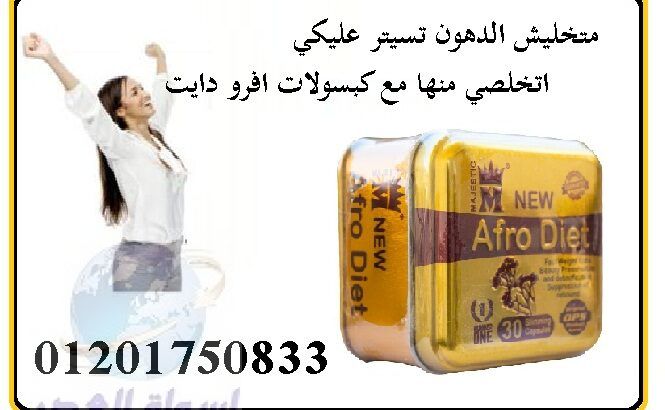 مع حبوب افرو دايت استعيدي رشاقتك من اولويتها