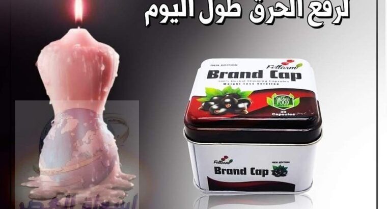 حرري جسمك من الدهون مع كبسولات Brand Cap