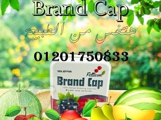 حرري جسمك من الدهون مع كبسولات Brand Cap