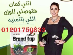 حرري جسمك من الدهون مع كبسولات Brand Cap