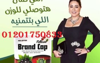 حرري جسمك من الدهون مع كبسولات Brand Cap