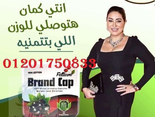 حرري جسمك من الدهون مع كبسولات Brand Cap