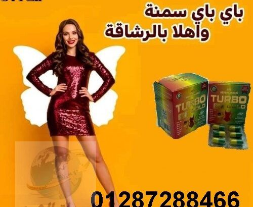 كبسولات تيربو جولد TURBO GOLD للتخسيس