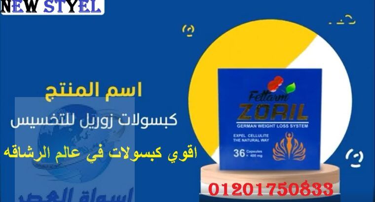 كبسولات زوريل الازرق للتخسيس ZORIL