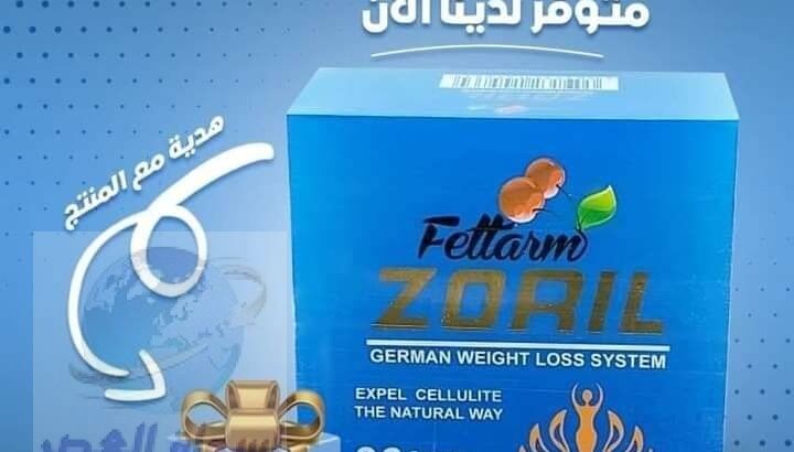 كبسولات زوريل الازرق للتخسيس ZORIL