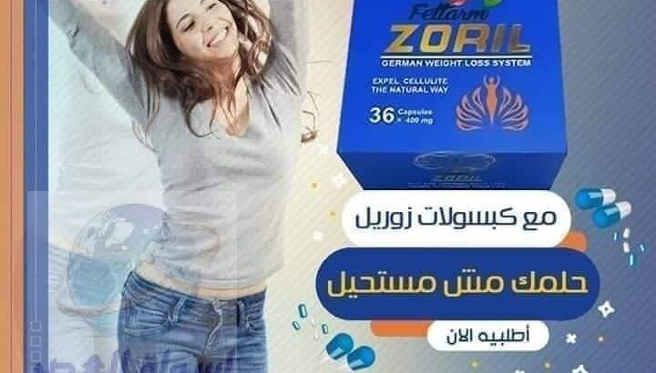 كبسولات زوريل الازرق للتخسيس ZORIL