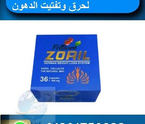 كبسولات زوريل الازرق للتخسيس ZORIL