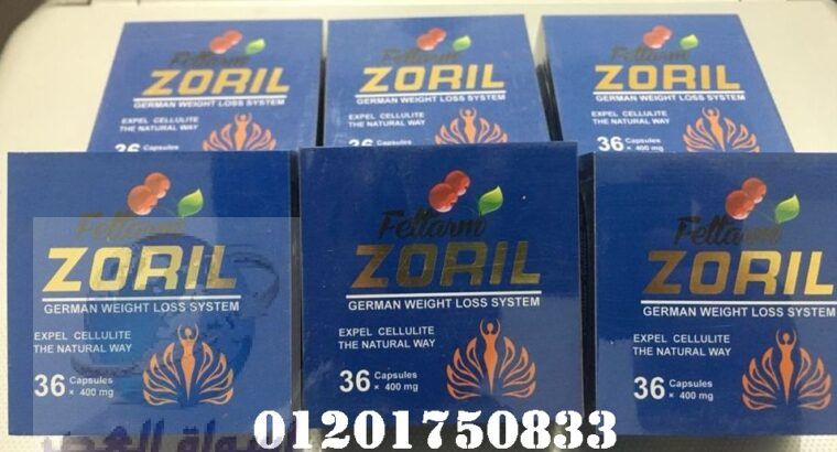 كبسولات زوريل الازرق للتخسيس ZORIL