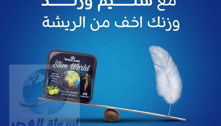 سليم ورلد اسرع كبسولات لحرق الدهون Slim World