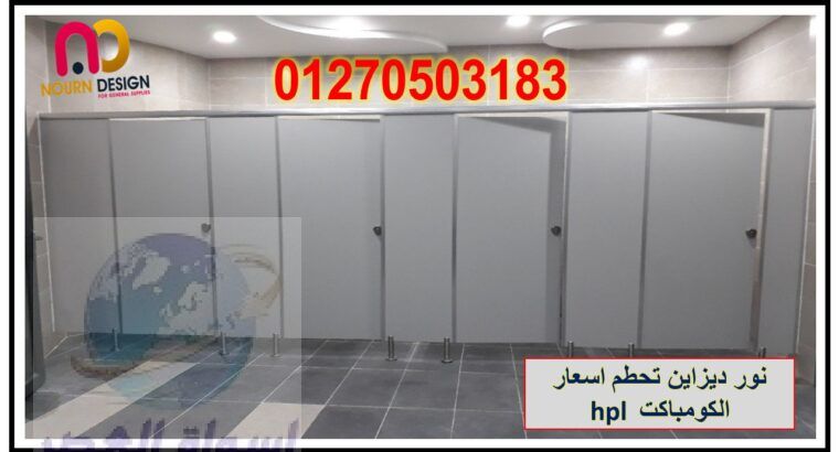 أسعار الواح كومباكت hpl لقواطيع وابواب الحمامات