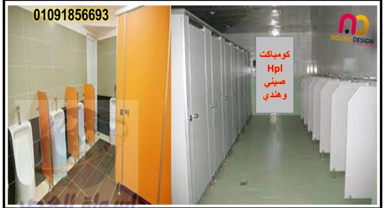 اسعار كومباكت hplفواصل قواطيع حمامات