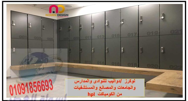 كومباكت hpl باكسسوارات استانلس 304