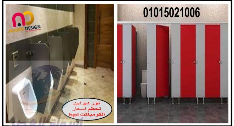 قواطيع حمامات كومباكت hpl صيني – هندي – فرنسي