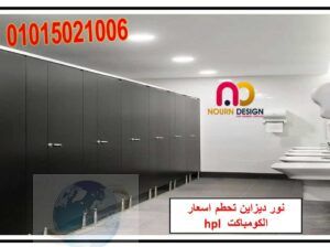 كومباكت hpl باكسسوارات استانلس 304