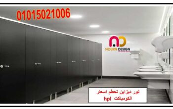 كومباكت hpl باكسسوارات استانلس 304