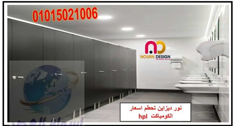 كومباكت hpl باكسسوارات استانلس 304