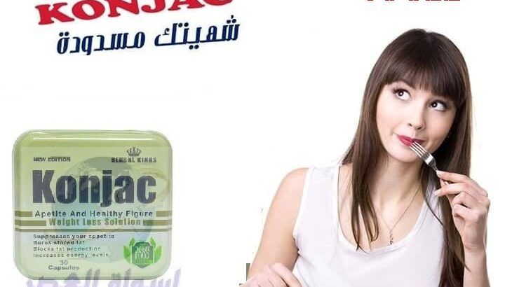 كونجاك Konjac كبسولات تسخدم فى حرق الدهون