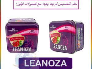 leanoza واحدة من أقوى المنتجات في عالم التخسيس