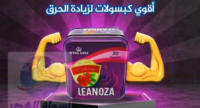 leanoza واحدة من أقوى المنتجات في عالم التخسيس