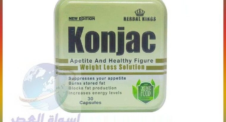 كونجاك Konjac كبسولات تسخدم فى حرق الدهون