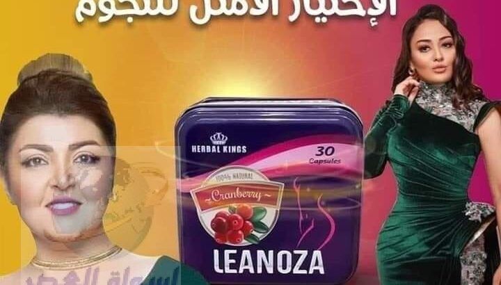 leanoza واحدة من أقوى المنتجات في عالم التخسيس