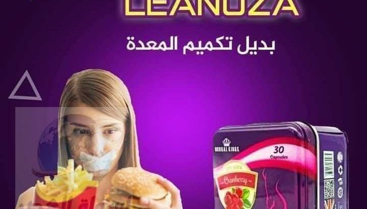 leanoza واحدة من أقوى المنتجات في عالم التخسيس