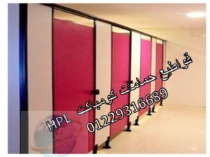 كومباكت hpl سمك 12 ملى لقواطيع الحمامات