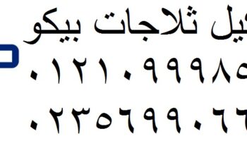 اعطال بيكو شبين الكوم 01125892599