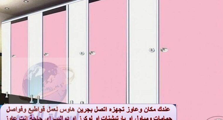 تركيب برتشينات حمامات hpl فى جرين هاوس