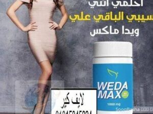 ويدا ماكس WEDA MAx