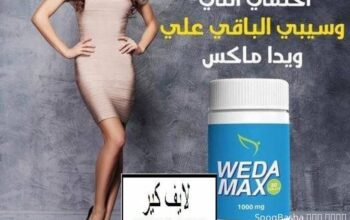 ويدا ماكس WEDA MAx