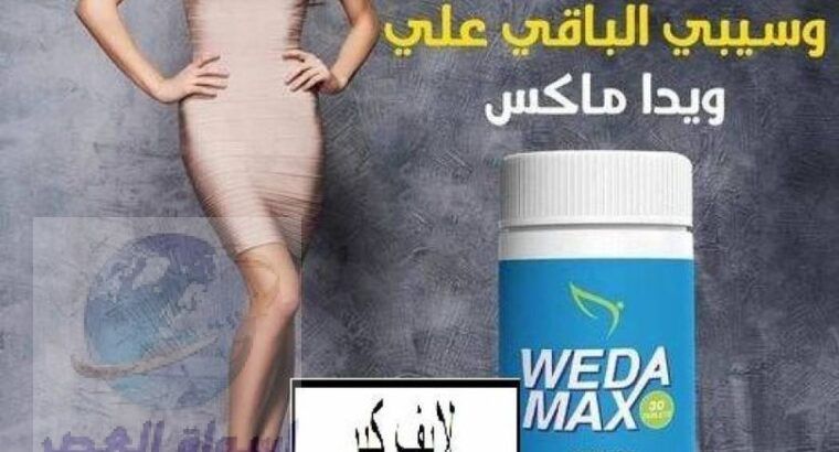 ويدا ماكس WEDA MAx