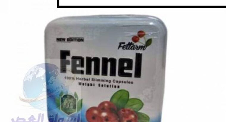 كبسولات fennel لانقاص الوزن وحرق الدهون