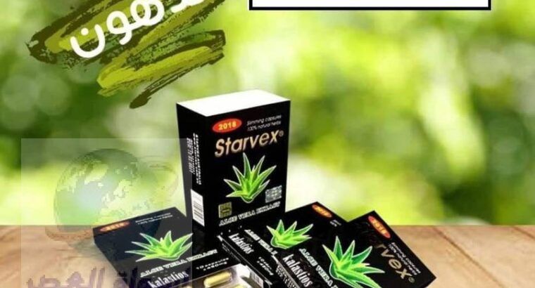 كبسولات ستارفكس الاسترالى لحرق الدهون| starvex