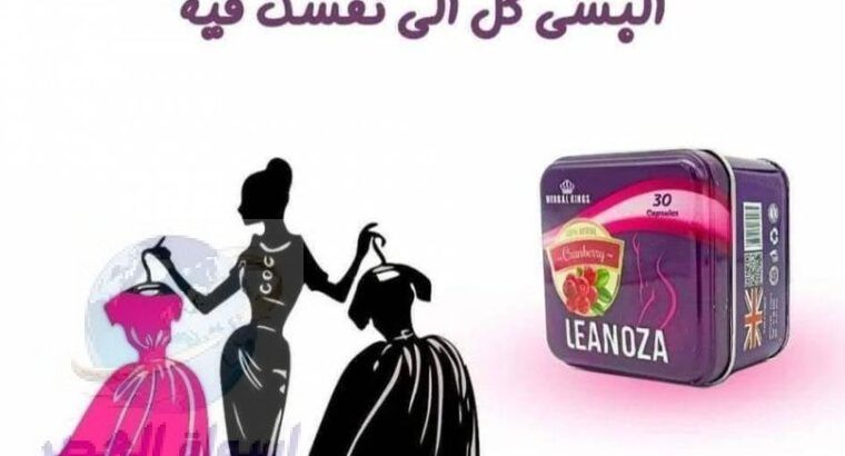 لينوزا Leanoza كبسولات الاصلي