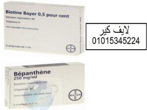 حقن Biotine +Bepanthene بيوتن وبيبانثين الفرنسيه