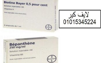 حقن Biotine +Bepanthene بيوتن وبيبانثين الفرنسيه