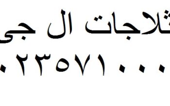 رقم صيانة ال جي الدقهلية 01129347771