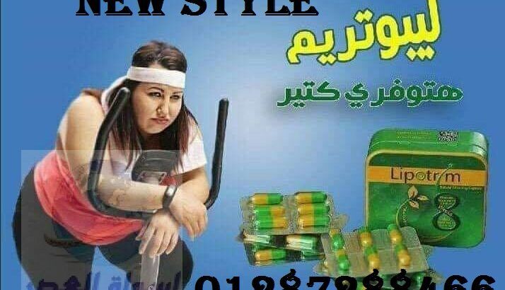 كبسولات ليبوتريم للاسمتاع بجسم مثالي