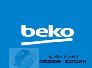 صيانة ثلاجات بيكو شبرا الخيمة 01060037840