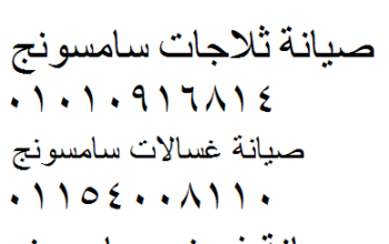 صيانة اعطال سامسونج في الدقي 0235700997