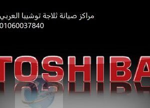 صيانة ثلاجة توشيبا العربي شبرا الخيمة 01154008110