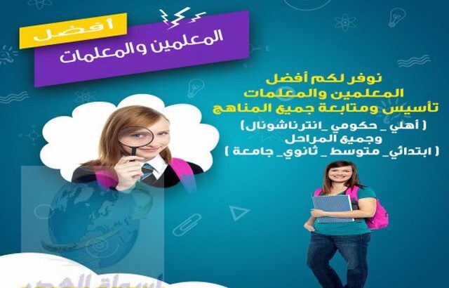 أفضل المدرسين والمدرسات المتميزين في كافة التخصصات