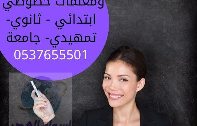 أفضل معلمات ومعلمين تأسيس في الدمام